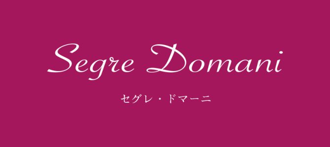 新しい社名「Segre Domain」セグレドマーニとは。